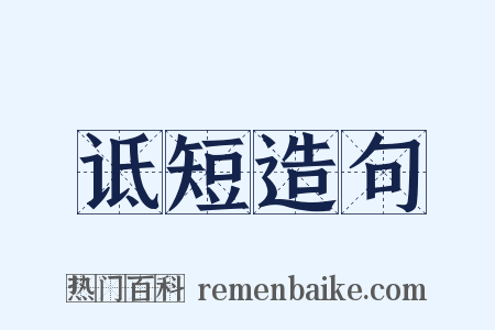 诋短造句是什么意思的图片